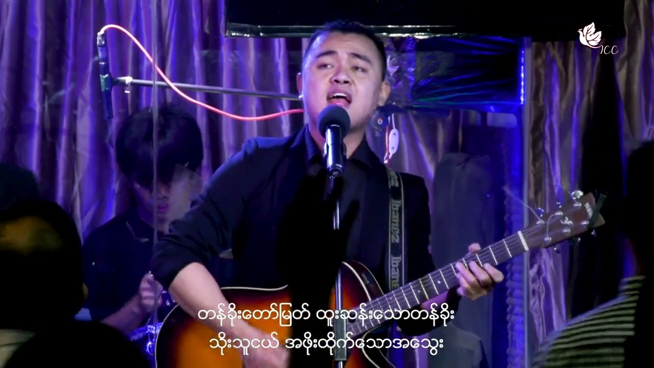 အသွေးတော်၌ တန်ခိုးတော်ရှိကျူး