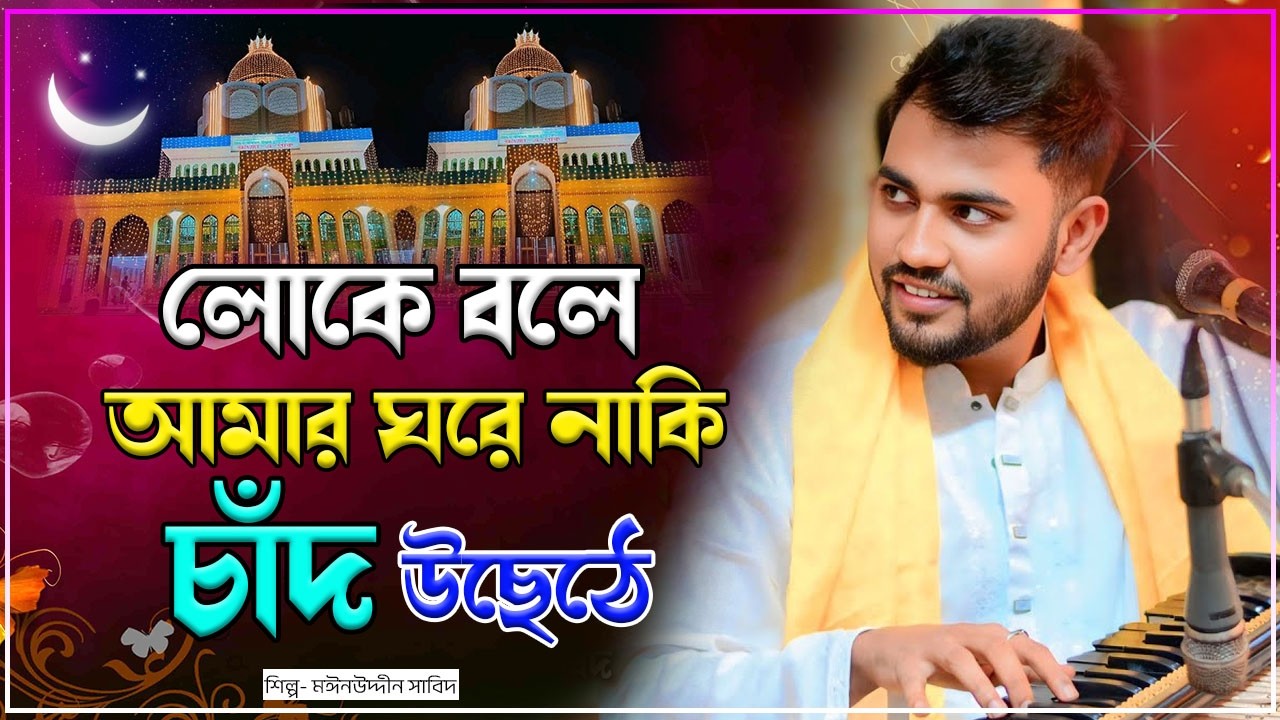 লোকে বলে আমার ঘরে নাকি চাঁদ উঠেছে | মাইজভান্ডারি কালাম |শিল্পী মঈনউদ্দীন সাবিদ | Mainuddin Sabid