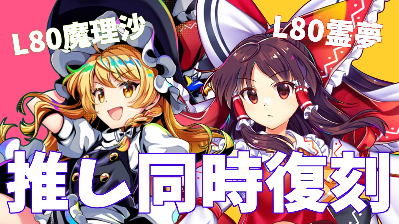 レリック霊夢＆魔理沙！封結晶と神結晶ありったけ使って両方引き当てたい【ロスワ・ガチャ・ゆっくり実況】