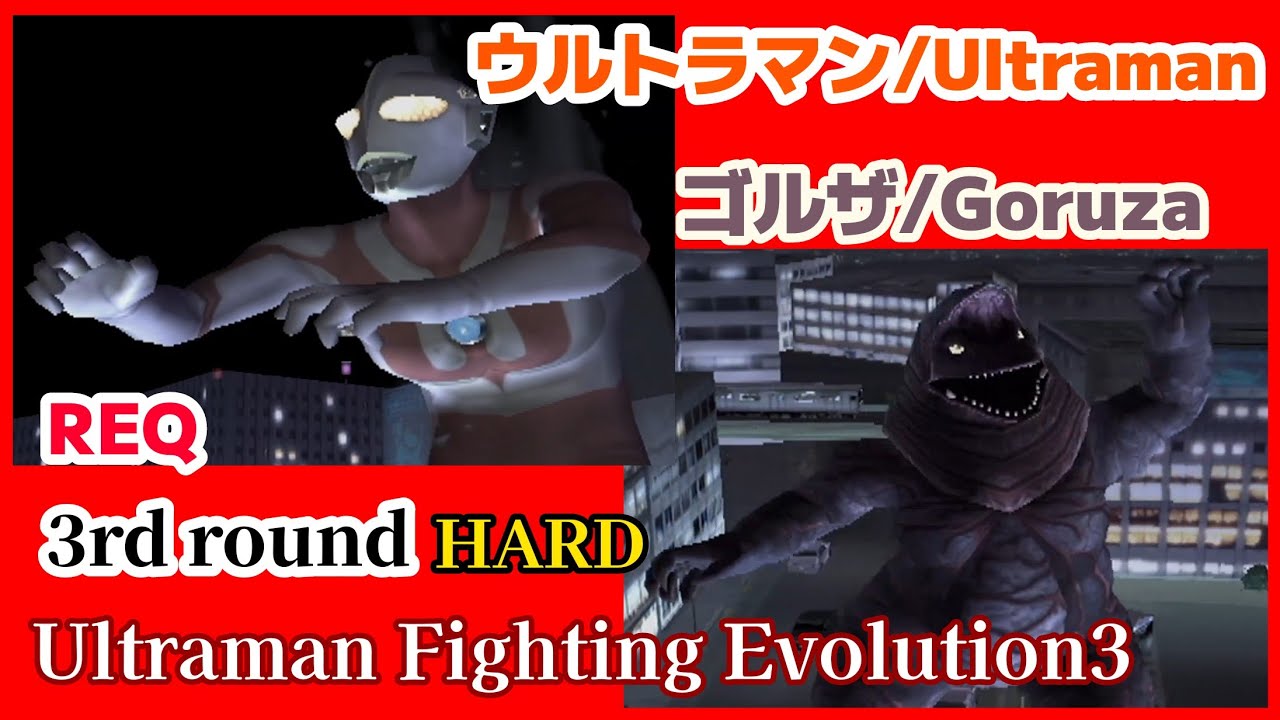 3戦 ウルトラマン VS ゴルザ/HARD ウルトラマン -ファイティング エボリューション3- 【PS2】[Ultrman Fighting Evolution3]