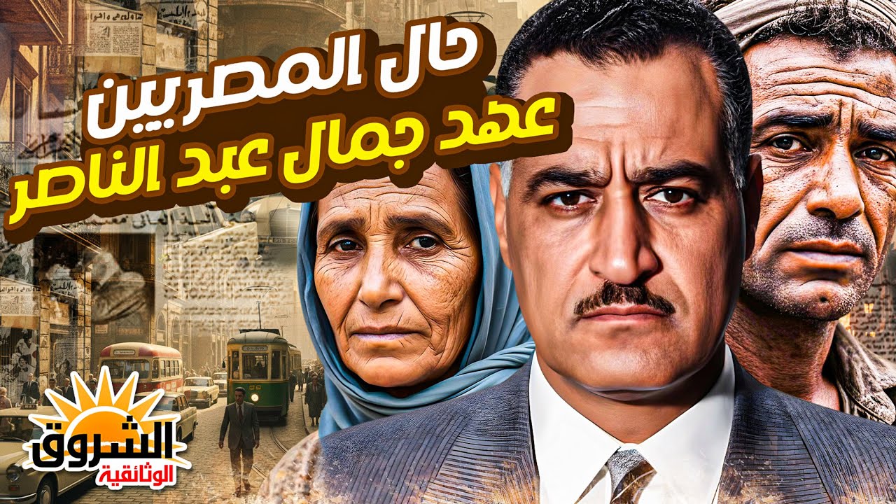وثائقي: حياة المصريين في عهد جمال عبد الناصر… بين الطموح والقيود… كيف عاش المصريون أيام ناصر؟