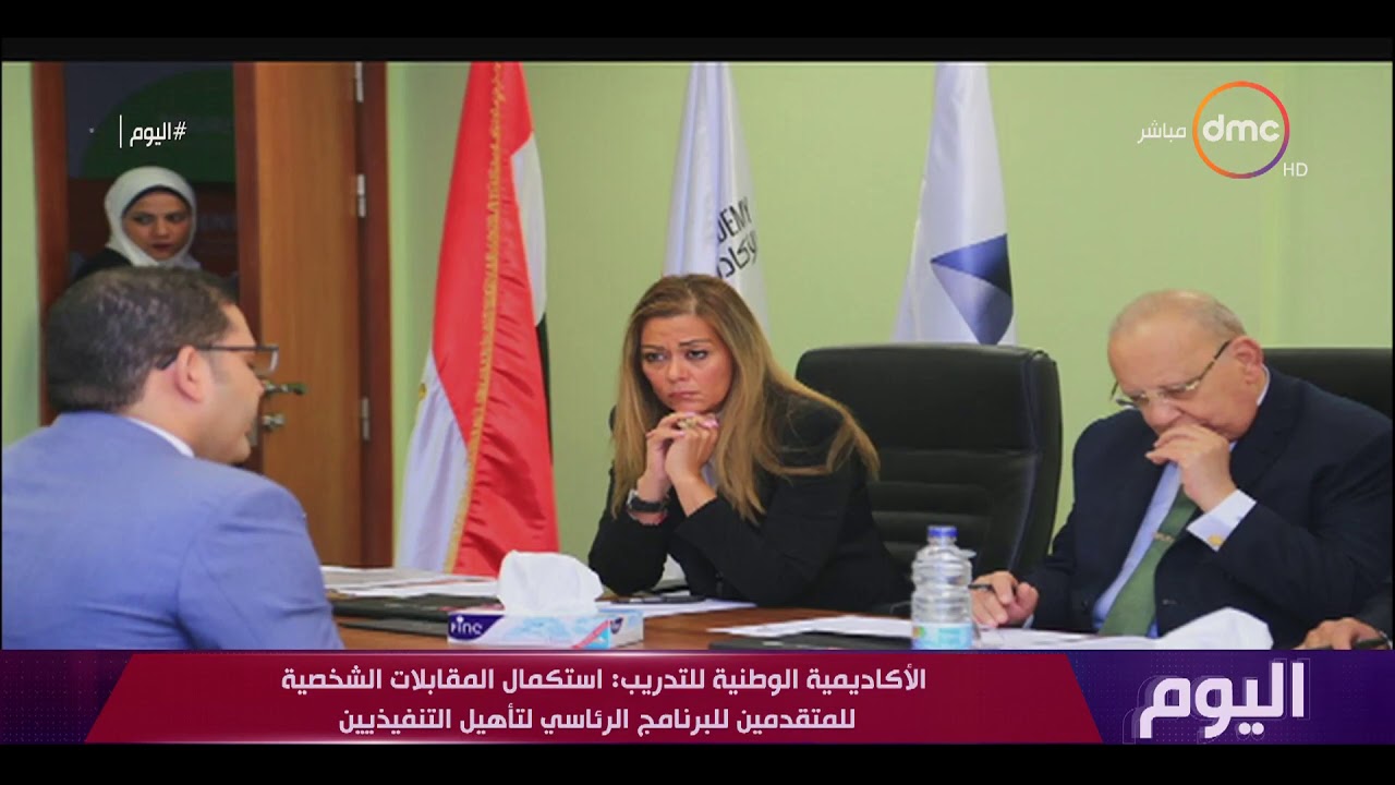 اليوم - استكمال المقابلات الشخصية للمتقدمين للبرنامج الرئاسي لتأهيل التنفيذيين للقيادة
