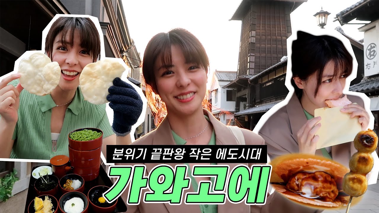 도쿄 근교 일본감성의 시간여행지 가와고에