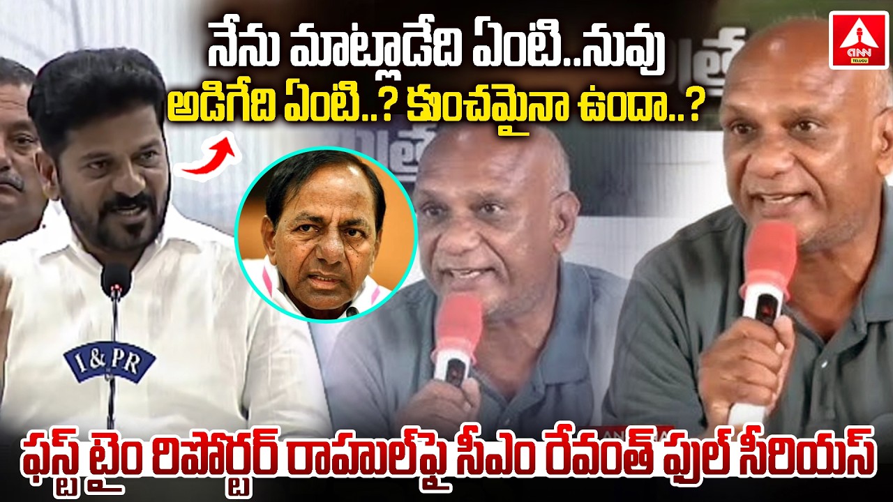 CM Revanth Serious On Reporter Rahul For The First Time..! | CM Revanth Serious On Reporter Rahul