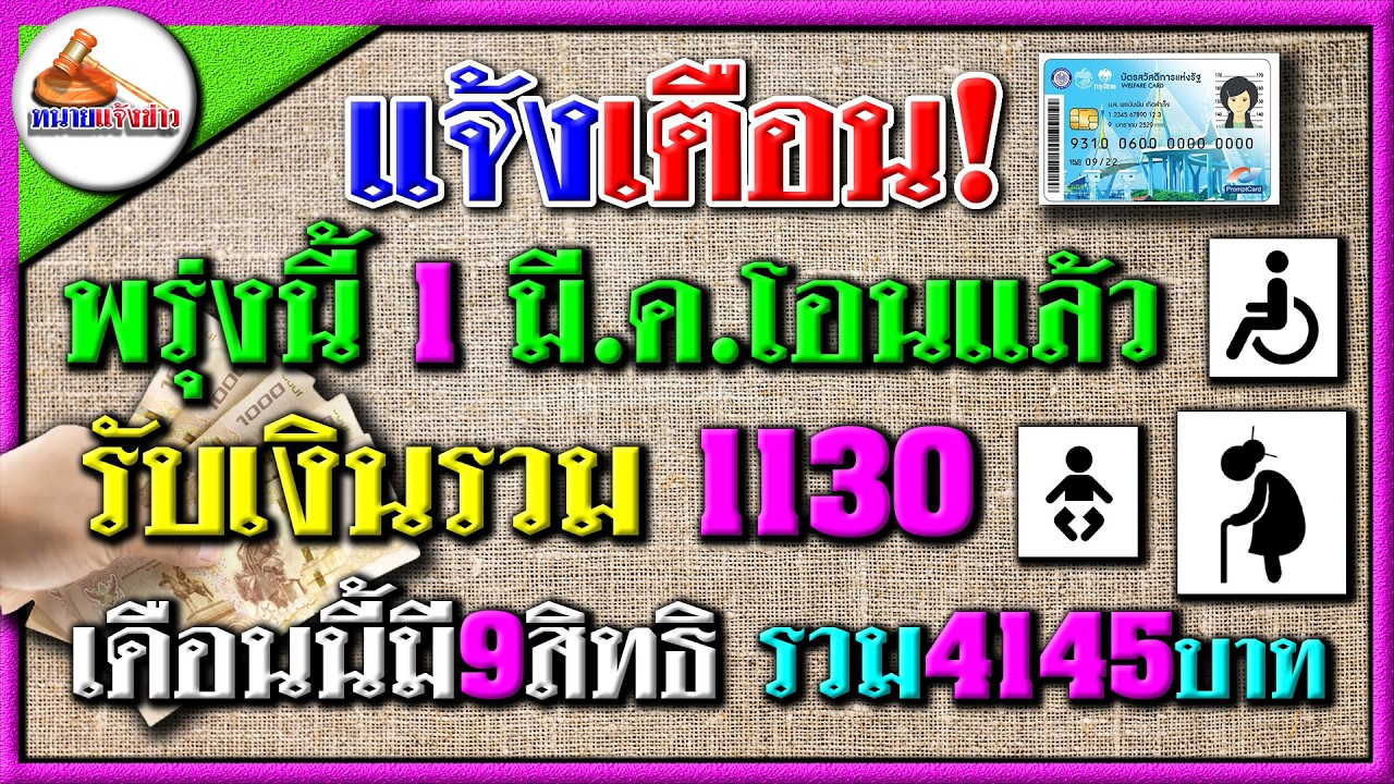 แจ้งเตือนพรุ่งนี้ 1 มี.ค.69 โอนแล้ว 1130 บาท เดือนนี้รับรวม 9 สิทธิ รวม 4145 บาท เงินเข้าทุกมาตรการ