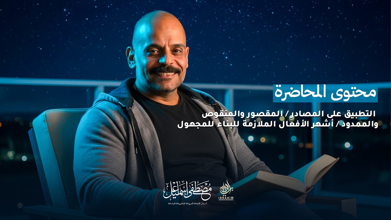 أقوى تطبيق على المصادر l الصف الثالث الثانوي  l أ/ مصطفى إسماعيل