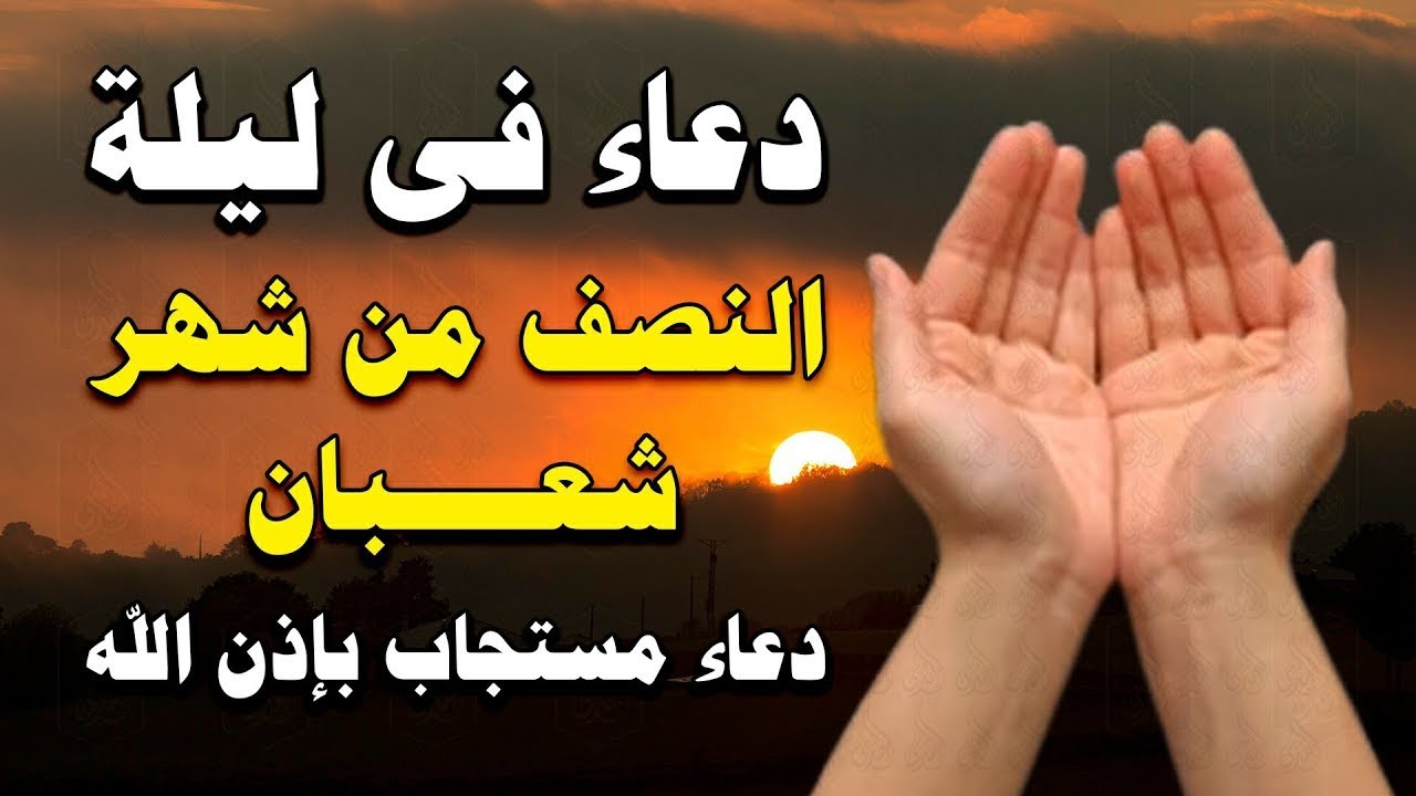دعاء في ليلة النصف من شعبان لجلب الرزق والفرج العاجل بإذن الله - لعلها ساعة استجابة