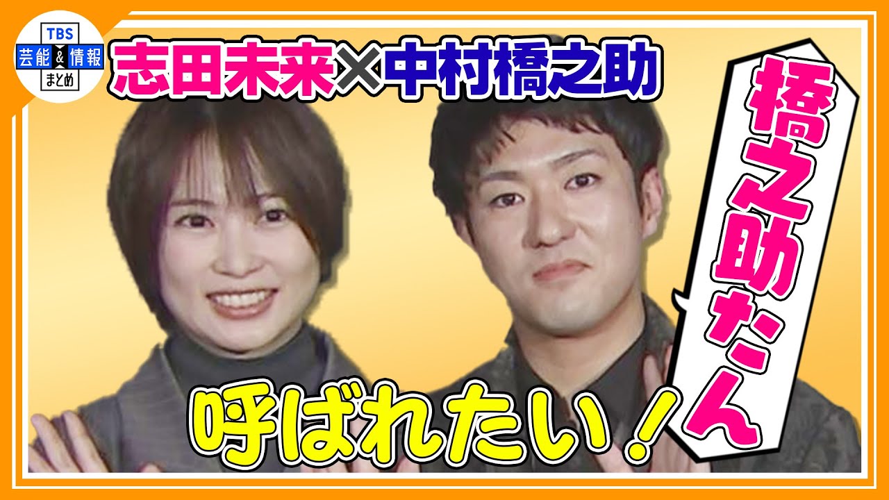 ＜独占インタビュー＞【中村橋之助＆志田未来】ふるっぱー “めっちゃ好き💖大好きです”
