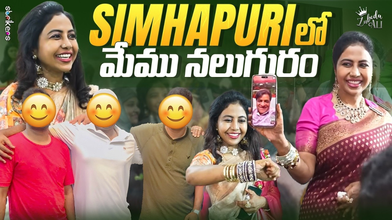 Simhapuri లో మేము నలుగురం || Zubeda Ali || Strikers
