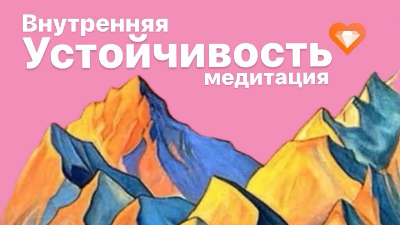 МЕДИТАЦИЯ НА ВНУТРЕННЮЮ УСТОЙЧИВОСТЬ | ОПОРА НА ДУХ | СКОРАЯ ПОМОЩЬ ПРИ ЖИЗНЕННЫХ ИСПЫТАНИЯХ