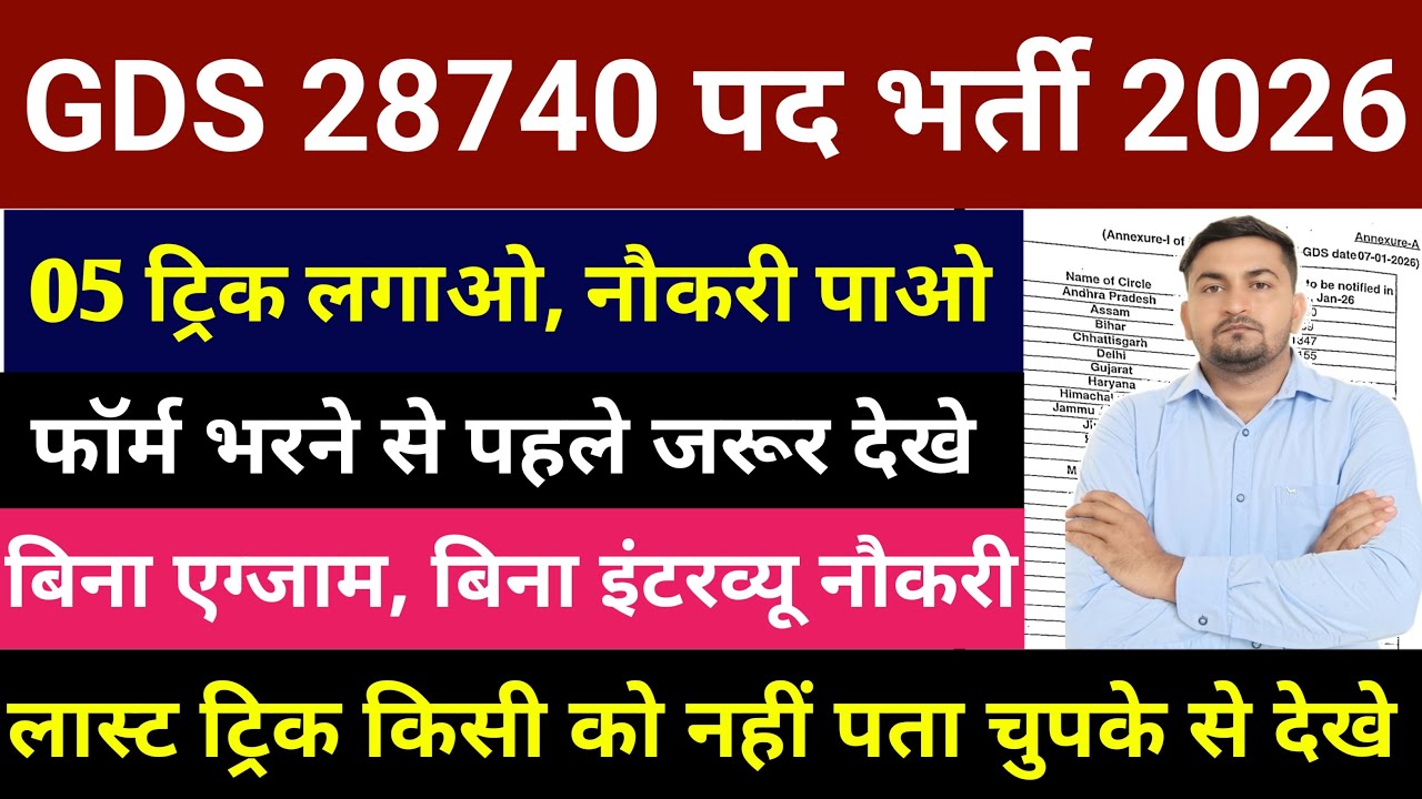 GDS New Vacancy 2026 ये 5  ट्रिक Selection पक्का l GDS Cut Off 2026 l GDS New Vacancy Online Apply