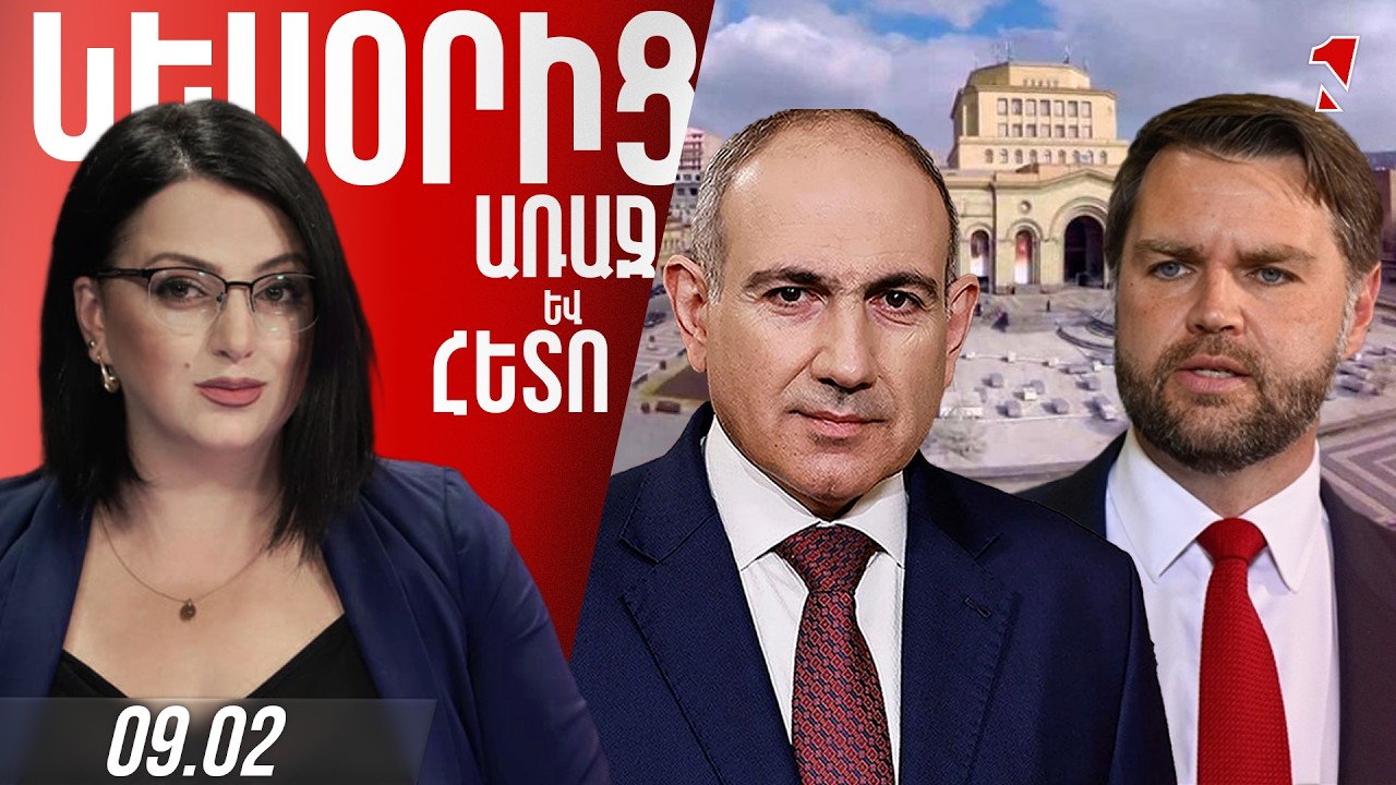 ԱՐՏԱԿԱՐԳ ԹՈՂԱՐԿՈՒՄ․ ԱՄՆ ՓՈԽՆԱԽԱԳԱՀԸ ԱՅՑԵԼՈՒՄ Է ՀԱՅԱՍՏԱՆ