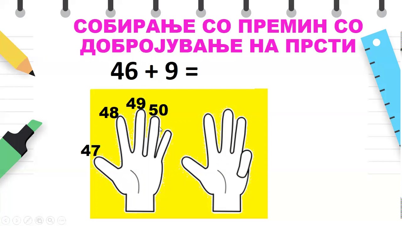 II одделение - Математика - Собирање и одземање со помош на прсти
