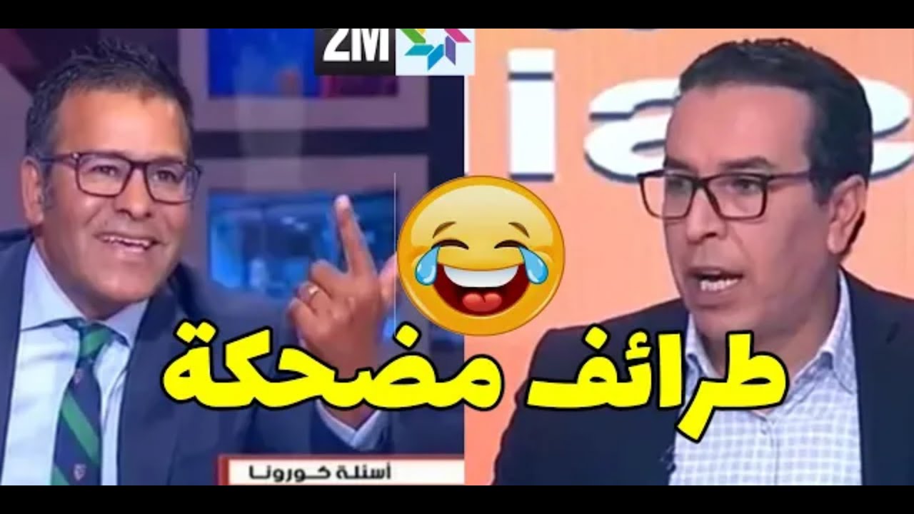 صلاح الدين الغماري ودكتور جمال معتوق على 2m لقطات طريفة