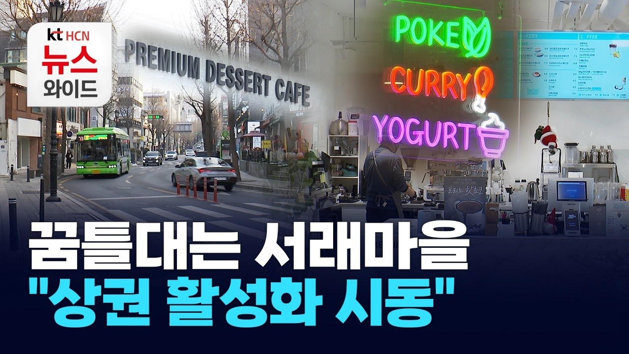 꿈틀대는 서래마을… 