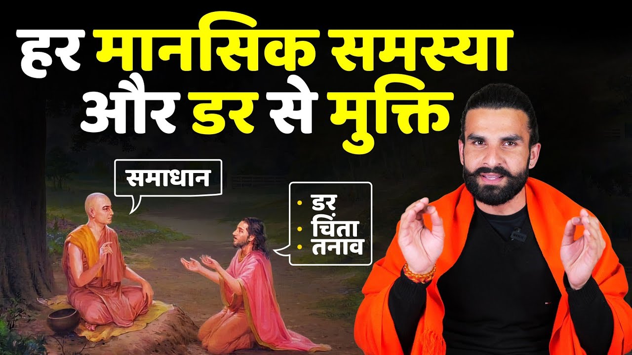 मन में बैठा पुराने से पुराना डर 10 मिनट में गायब हो जाएगा / How to overcome Fear and Anxiety