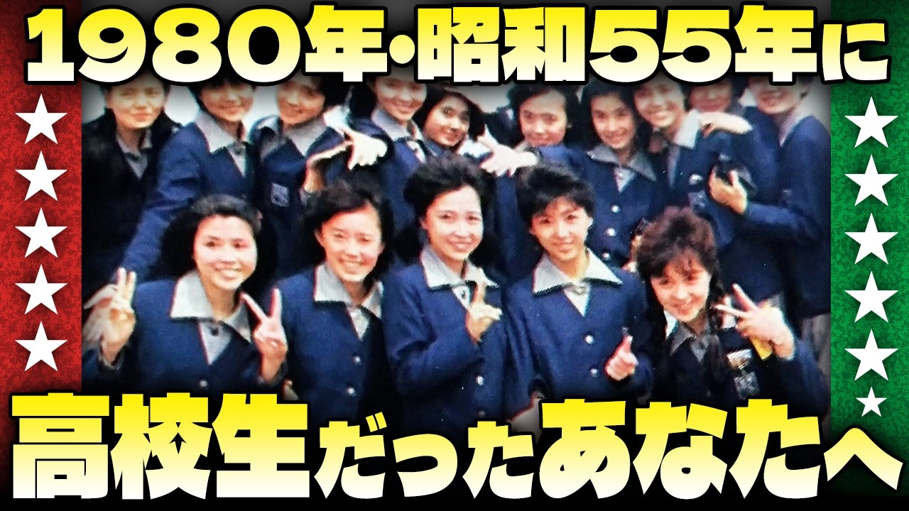 1980年・昭和55年に高校生だったあなたへ【伊東彩のほんのり昭和回顧】