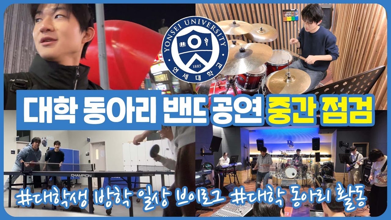 대학생 방학 일상 (대학생 밴드 동아리 공연 D-한달 | 중간점검하는 날 하루 일상) 마이린 TV