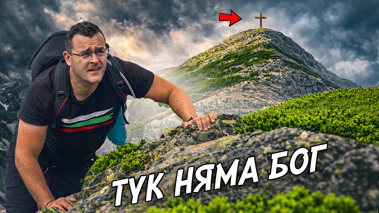 За малко да се ПРЕЧУПЯ - Страховитият връх БезБог