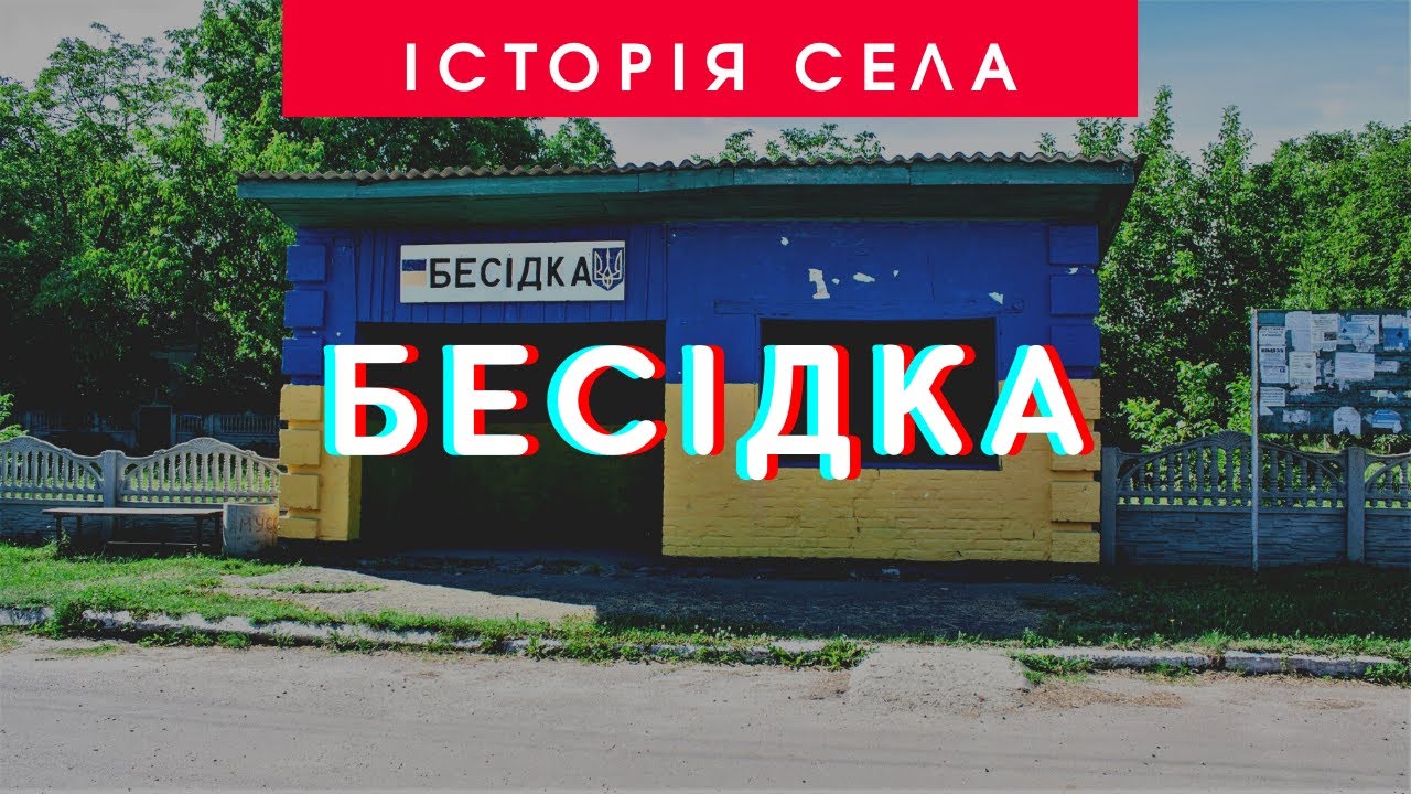 Історія села Бесідка | 95 років Ставищенському району | ТРК Грант