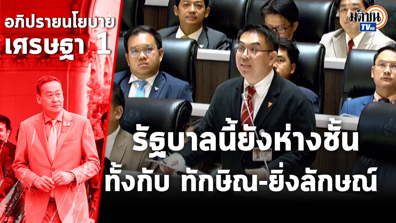 วิโรจน์ ส่งท้ายอภิปราย ชี้รัฐบาลเศรษฐา เริ่มต้นห่างชั้นยุค ทักษิณ - ยิ่งลักษณ์ : Matichon TV