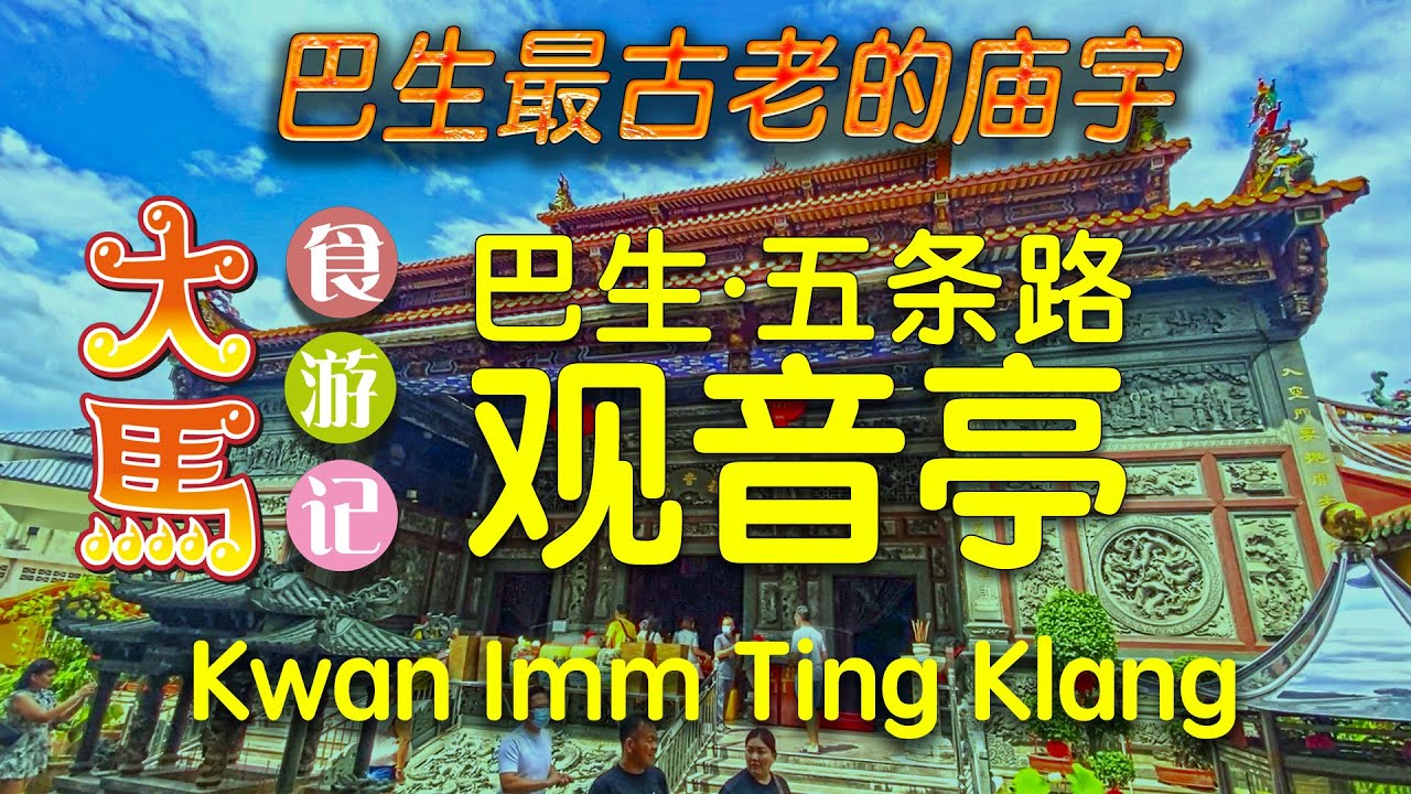 巴生最古老的庙宇【五条路观音亭】香火鼎盛、春节信徒更是络绎不绝 ⭕️ Kwan Imm Ting: Oldest Chinese Temple in Klang. CNY Visit