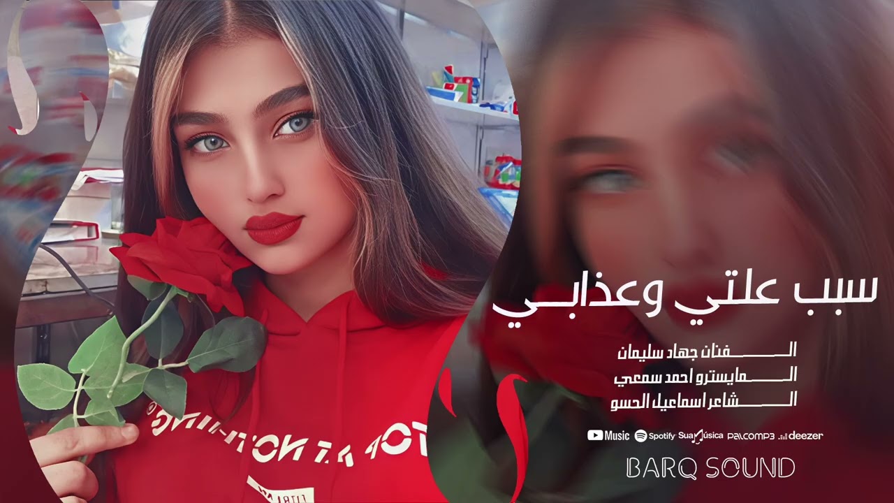 ليش من اشوف عيونك ينهد الحيل - سبب علتي وعذابي وينك غايب - الفنان جهاد سليمان || اغاني استكنان 2026