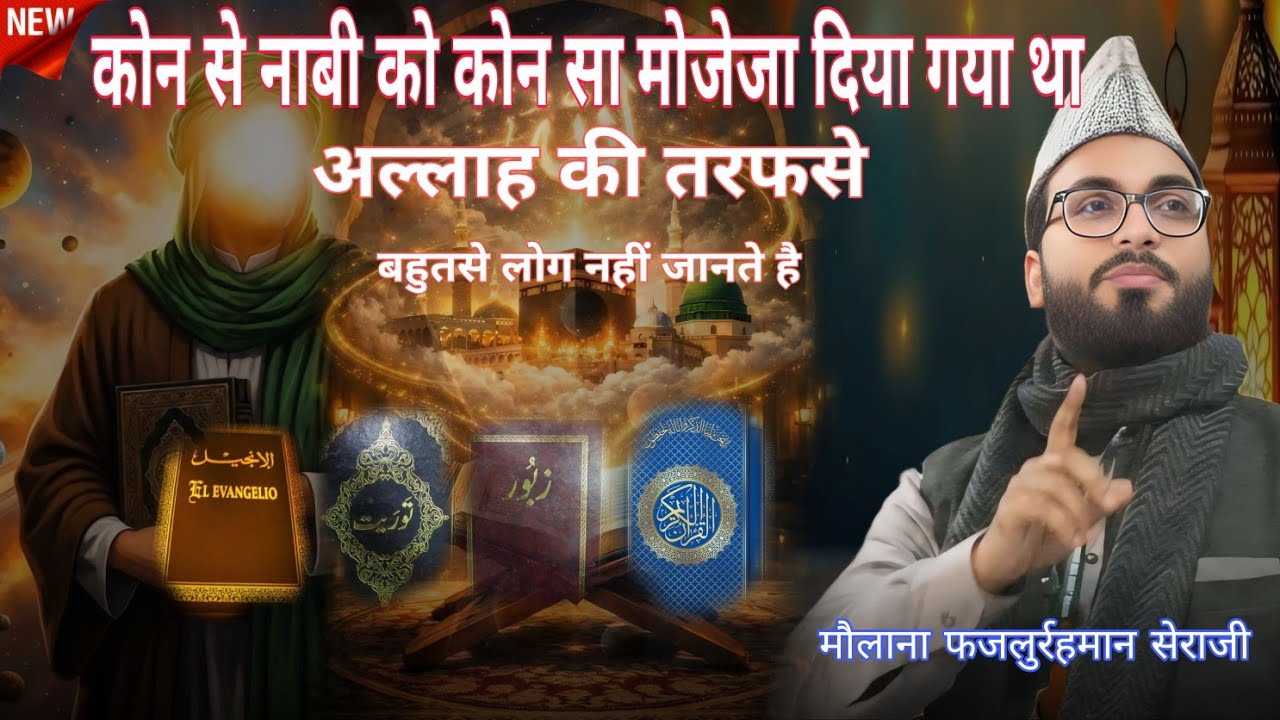 फजलुर्रहमान सेराजी/कोन से को कोन सा मोजेजा दिया गया था/23/2/24