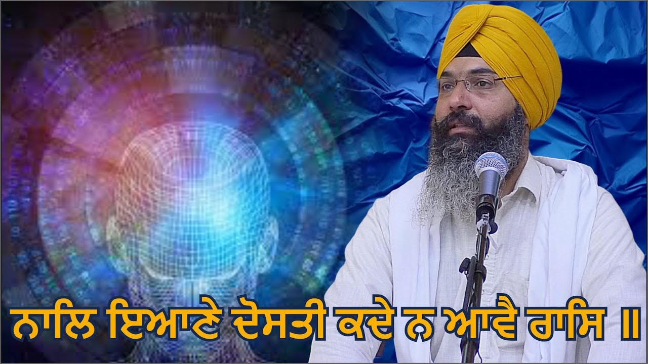 ਨਾਲਿ ਇਆਣੇ ਦੋਸਤੀ ਕਦੇ ਨ ਆਵੈ ਰਾਸਿ | Asa di Var | Part 57 | Gurbani | Harjinder Singh Sabhra