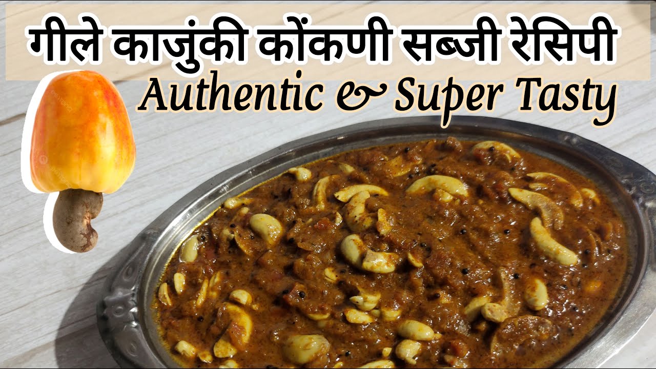 गीले काजुंकी कोंकणी सब्जी रेसिपी। Authentic Konkani Kaju (Cashew Nuts) Sabji Recipe। CreamyKnife