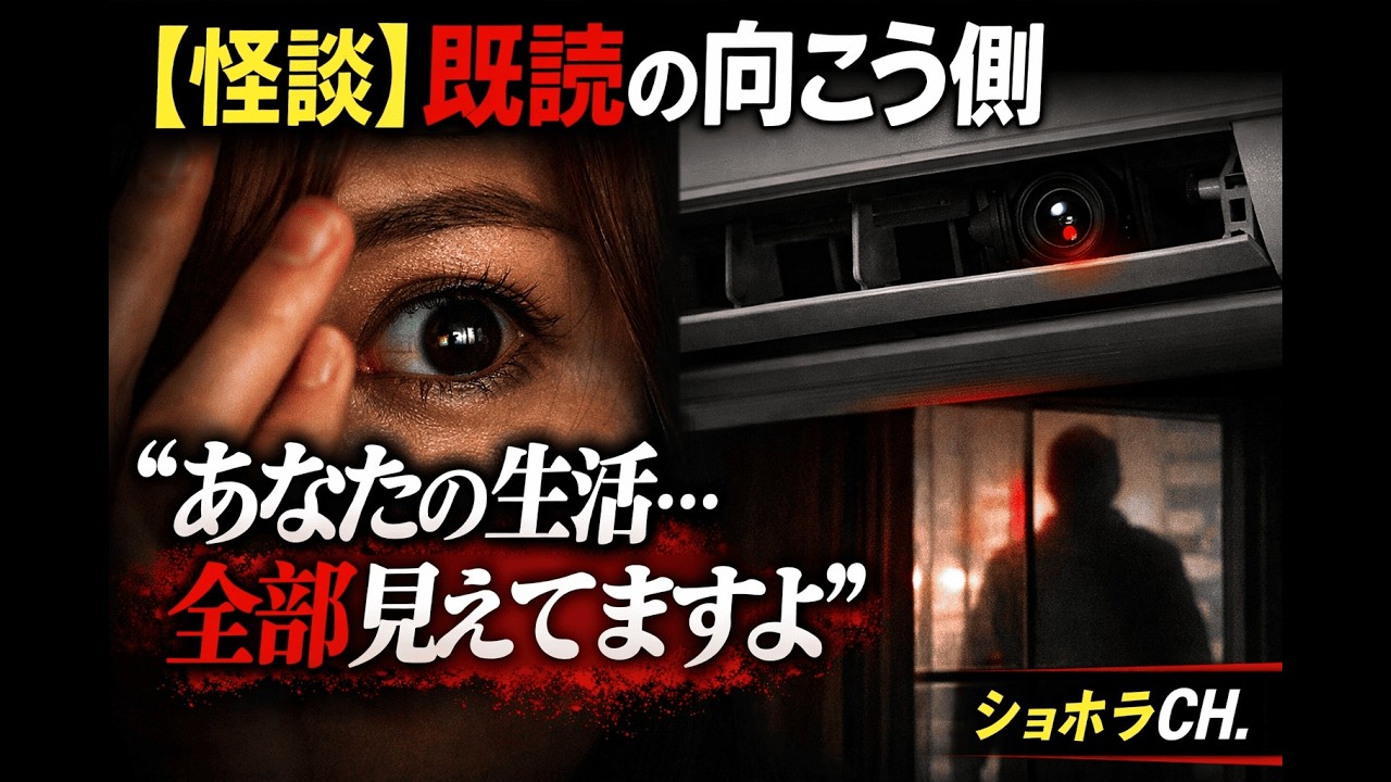 【怪談】既読の向こう側｜“通報しないで。住所、わかってるから”