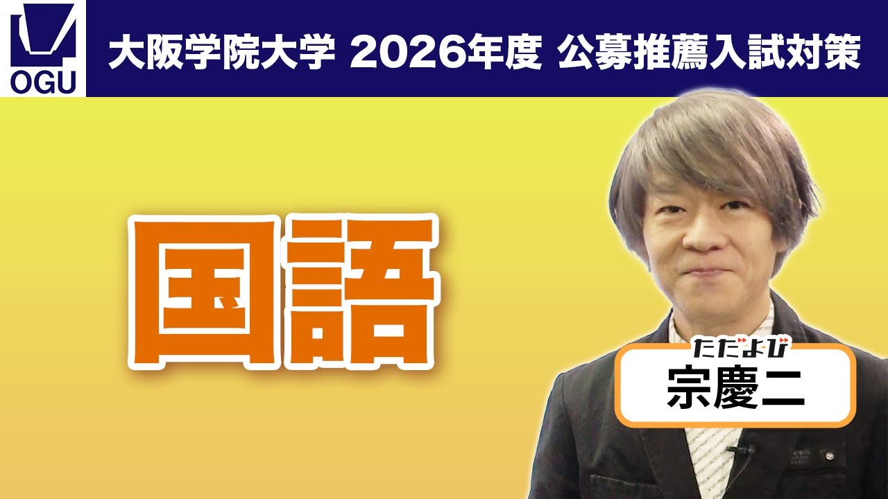 大阪学院大学 2026年度公募推薦入試対策【国語】