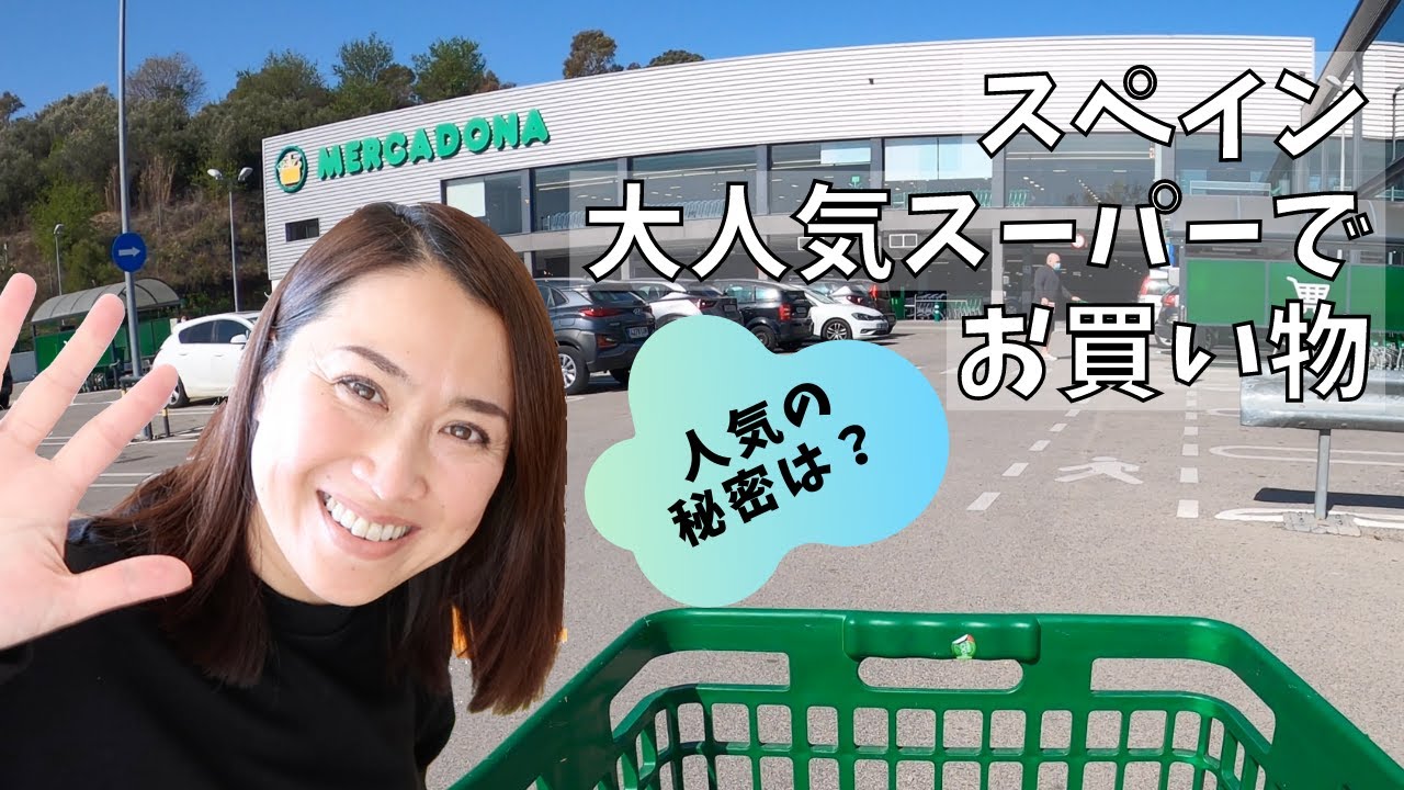 スペイン大人気スーパー「メルカドーナ」でお買い物 / なぜそんなに人気なの？ / 購入品紹介