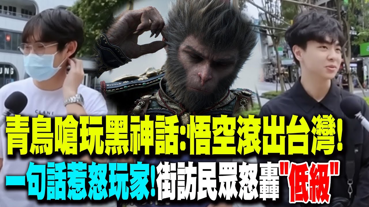 青鳥嗆玩黑神話:悟空就滾出台灣! 一句話惹怒玩家 街訪民眾嗆低級! 嘆台灣遊戲產業剩這些 ‪@高級酸新聞台AmazingNews