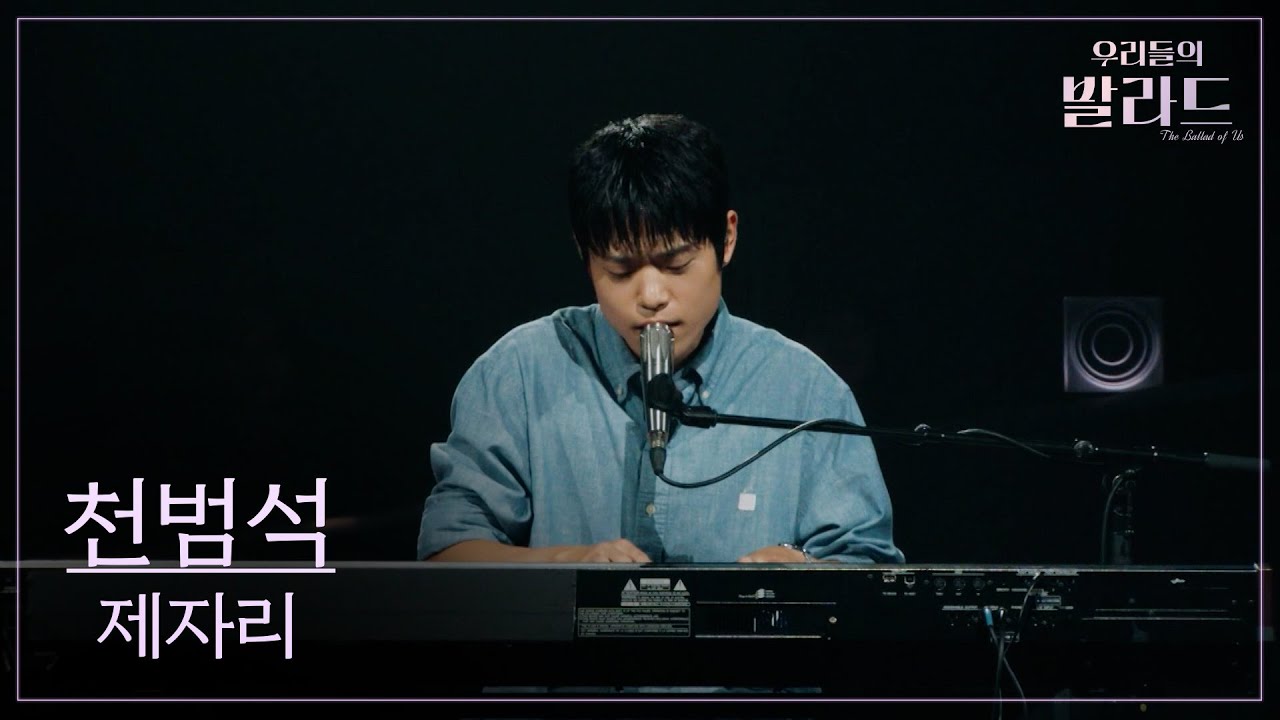 [우리들의 발라드] 천범석🎵제자리_정승환｜250923 1회