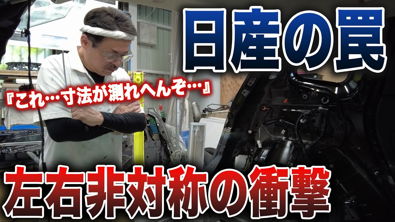 【日産の罠】神の計測テクニックが通用しない異常事態。【NOTE修理 第10話】