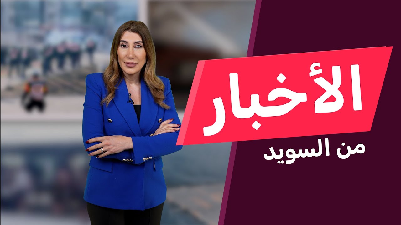 جدل حاد في السويد بعد اقتراح الحكومة 