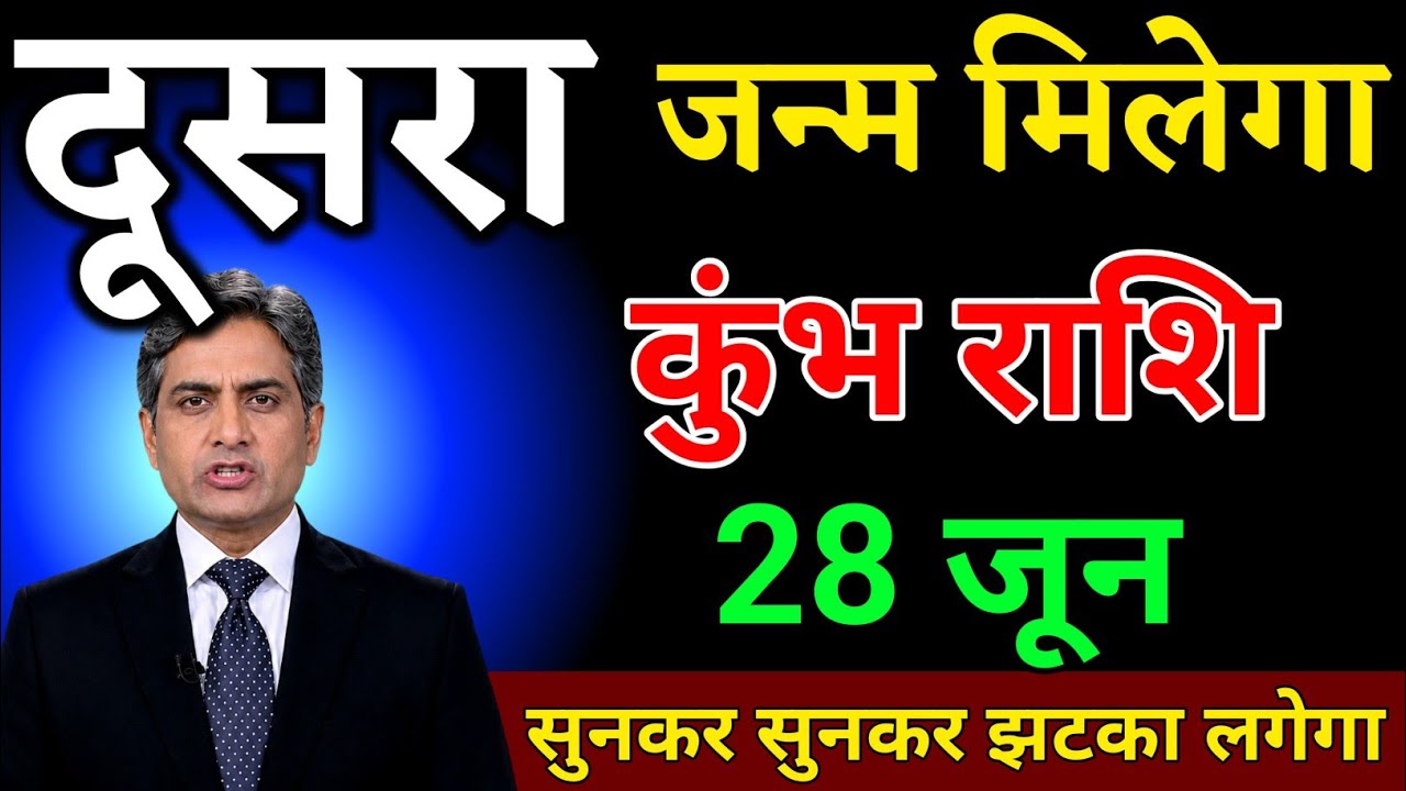 कुंभ राशि 29 जनवरी दूसरा जन्म मिलेगा सच सुनकर झटका लगेगा। Kumbh Rashi 