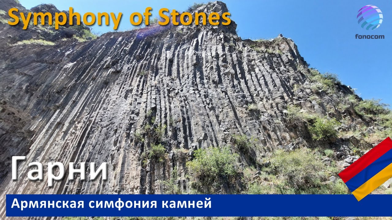 Symphony of Stones, Garni, Armenia  ▶ Армянская симфония камней - Гарни