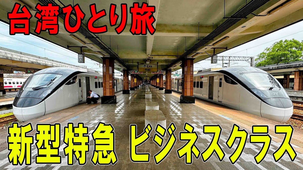 【台湾ひとり旅】台湾の新型特急列車に乗ってみた。  ビジネスクラスで行く花連 高雄 新型特急列車（弁当付き）