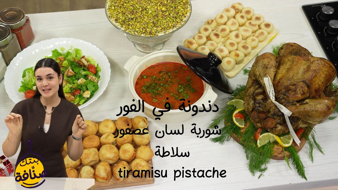 Recette Dindon au four, Chorba langues d'oiseaux, Salade , Tiramisu pistache - Bentek sannefa EP 2