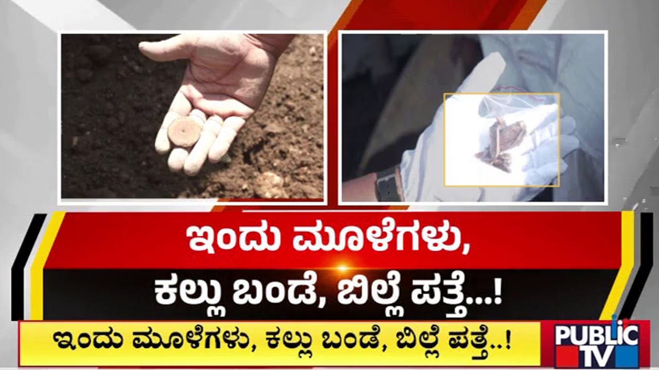 5-6 Small Pieces Of Bones, Coin Like Item Found During Excavation In Lakkundi Village | Gadag