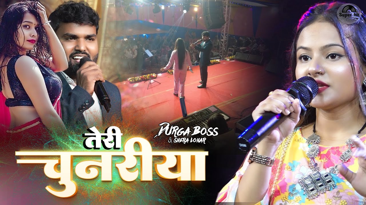 तेरी चुनरिया Teri Chunariya Durga boss & shera lohar | stage show hindi song | hindi live stage show