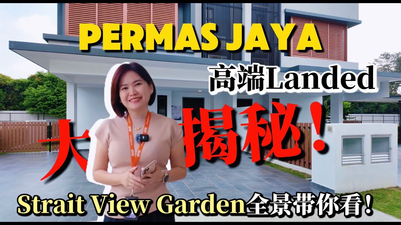 Permas Jaya 的 Strait View Garden —全新的高级低密度社区, 距离 CIQ 仅 10-15 分钟，非常适合新加坡上班族！