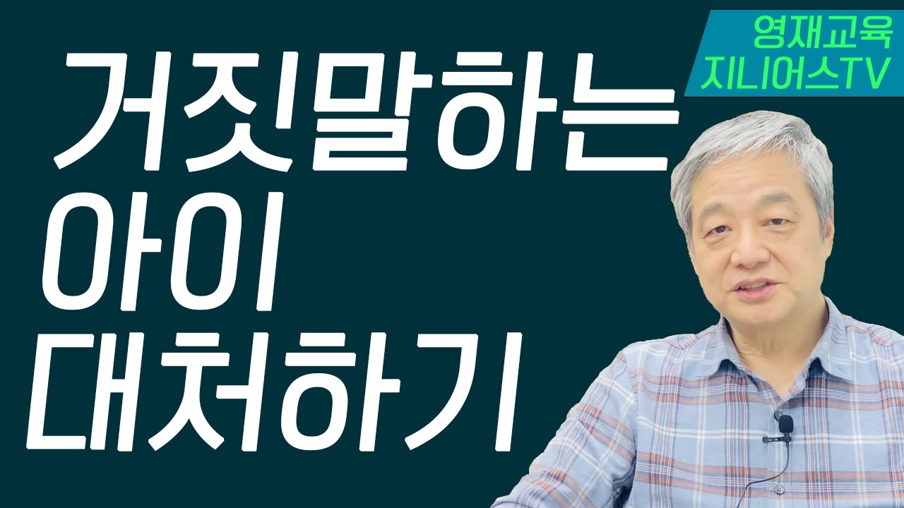 거짓말하는 아이 대처 방법