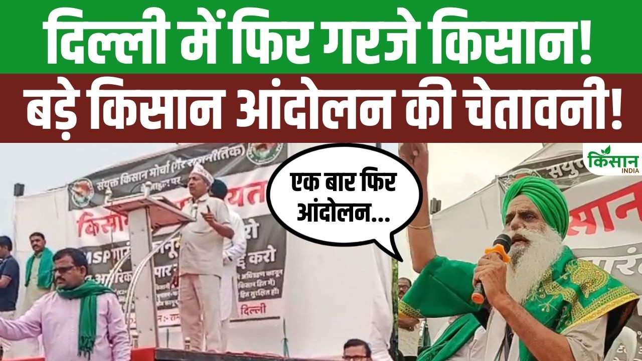 Kisan Andolan | Delhi में फिर गरजे किसान! India-America Trade Deal के खिलाफ महापंचायत!