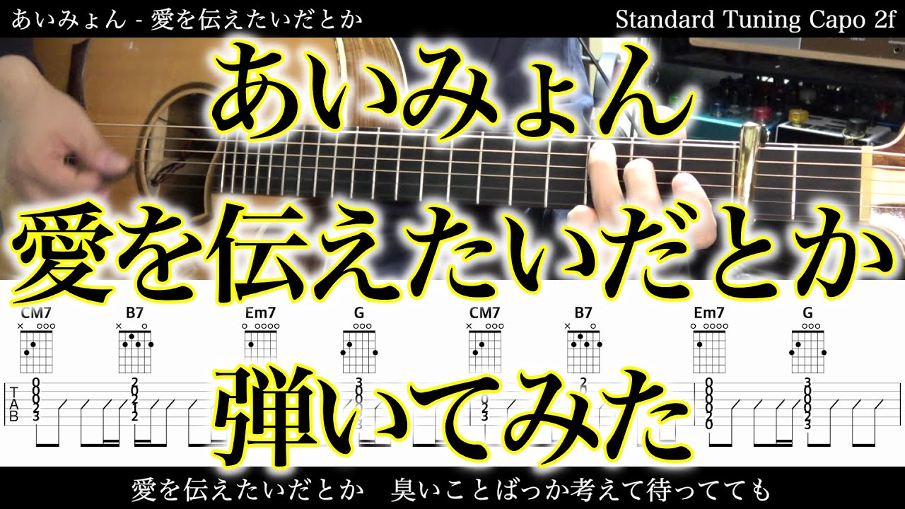 【アコギTAB譜】あいみょん / 愛を伝えたいだとか【ギターだけで弾いてみた】SG tab 鈴木悠介 SMP