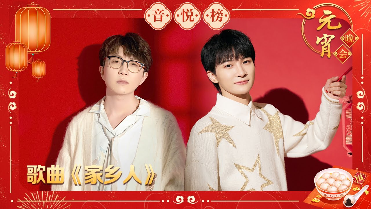 歌曲《家乡人》周深 毛不易【2023央视元宵晚会】｜订阅CCTV春晚