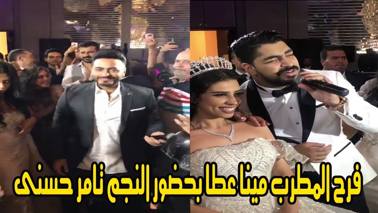 شاهد النجم تامر حسنى يشعل حفل زفاف المطرب الشاب مينا عطا بحضور نخبة من نجوم الفن | لقطات حصرية