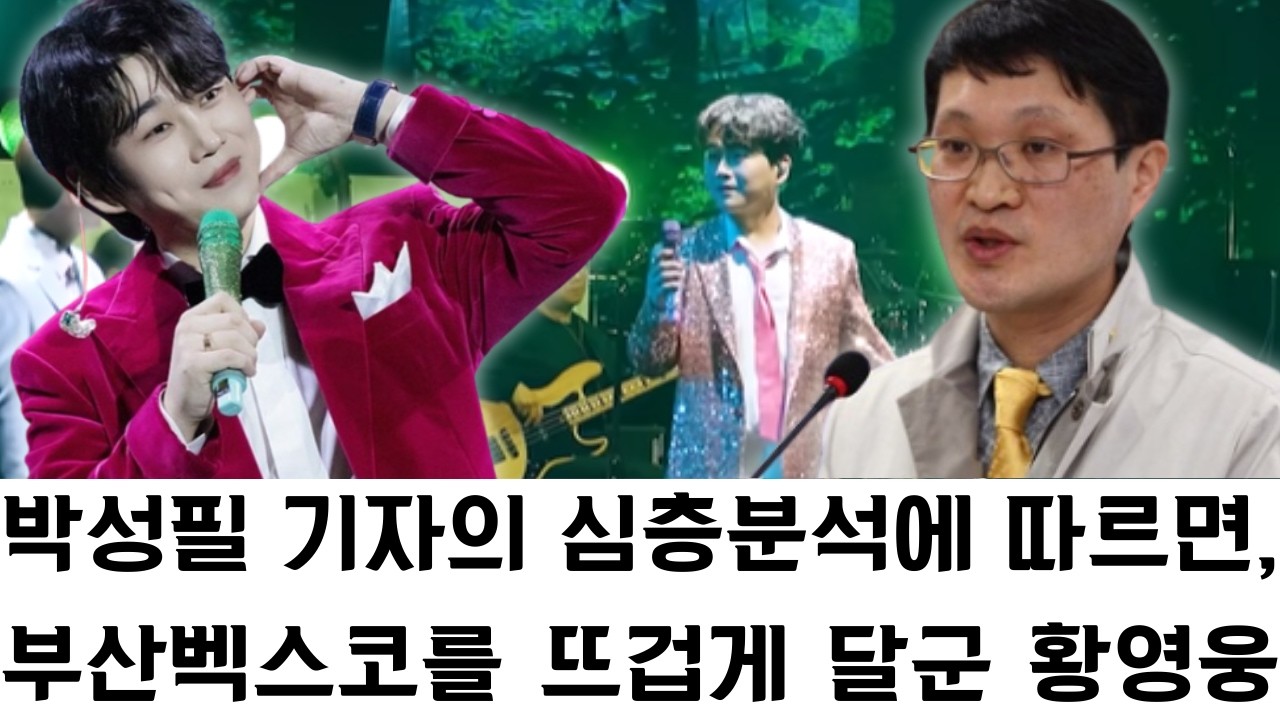 박성필 기자의 심층 분석에 따르면, 부산 벡스코를 뜨겁게 달군 황영웅의 콘서트는 단순한 공연을 넘어 지역 상권에 활력을 불어넣고 부산 경제 전반을 되살리는 강력한 기폭제 역할을